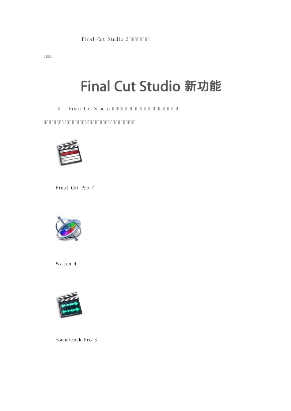 FinalCutStudio3苹果视频剪辑软件_第1页