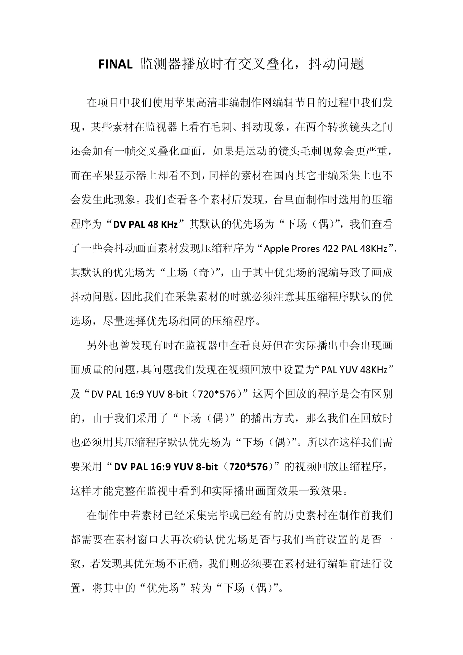 FINAL监测器播放时有交叉叠化抖动问题_第1页