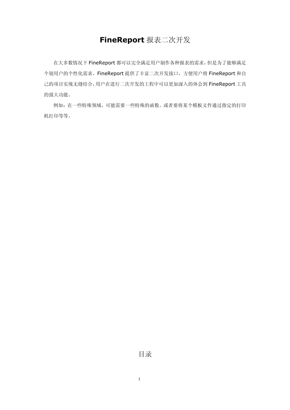 FineReport报表二次开发_第1页
