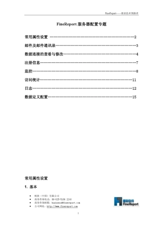 FineReport服务器配置专题