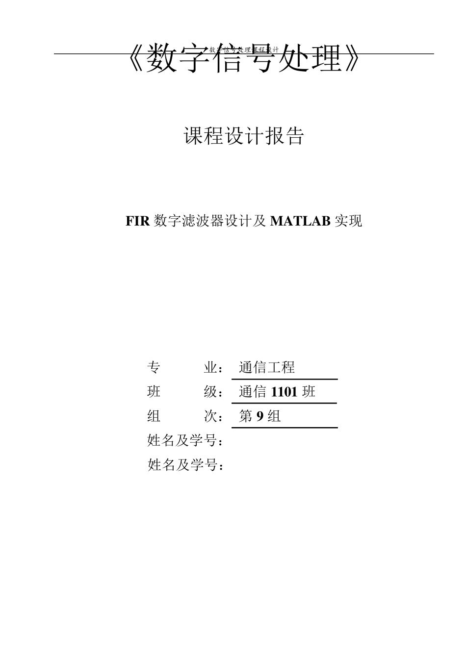 FIR数字滤波器设计及MATLAB使用_第1页
