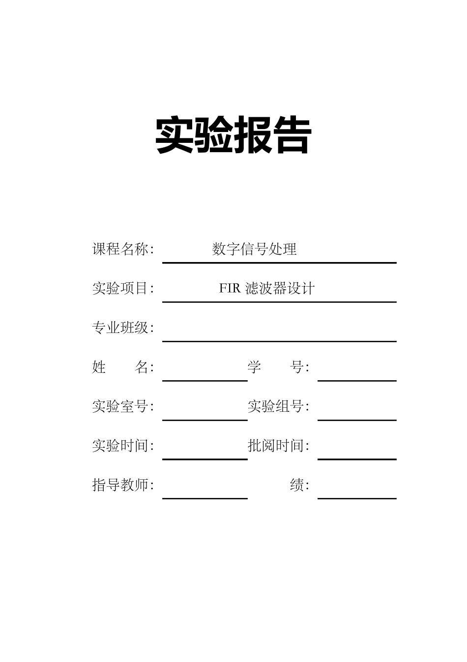 FIR滤波器设计实验报告_第1页