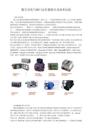 Fisher,Forboro,Samson,Siemens,Yamatake智能定位器技术比较