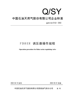 FISHER调压器操作规程