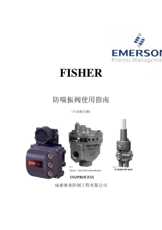 FISHER防喘阀使用指南(气动)