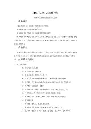 FISH实验标准操作程序(FISH实验资料一)