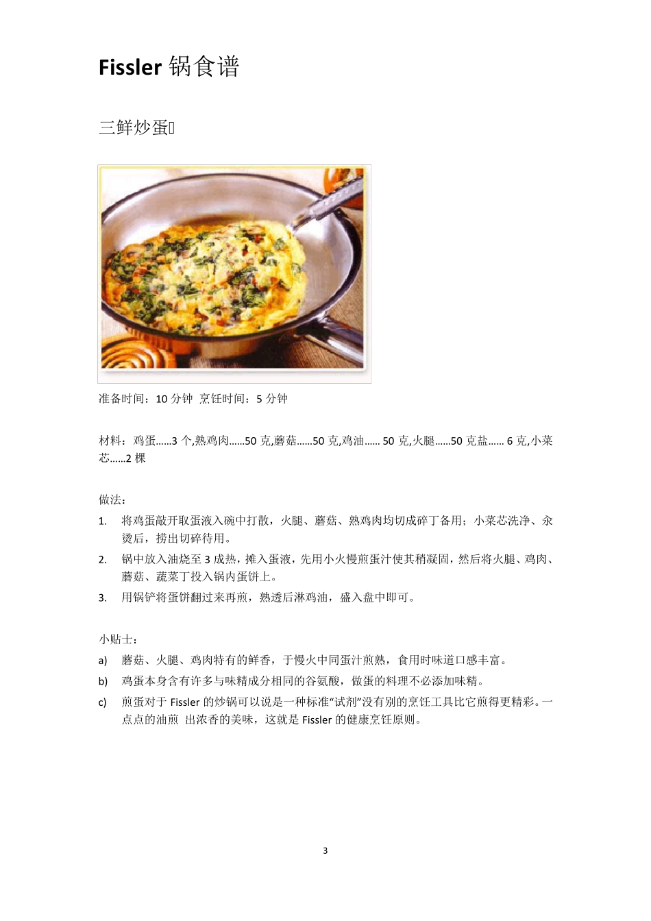 Fissler炒锅及压力锅食谱大全_第3页