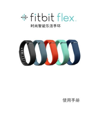 FitbitFlex使用手册