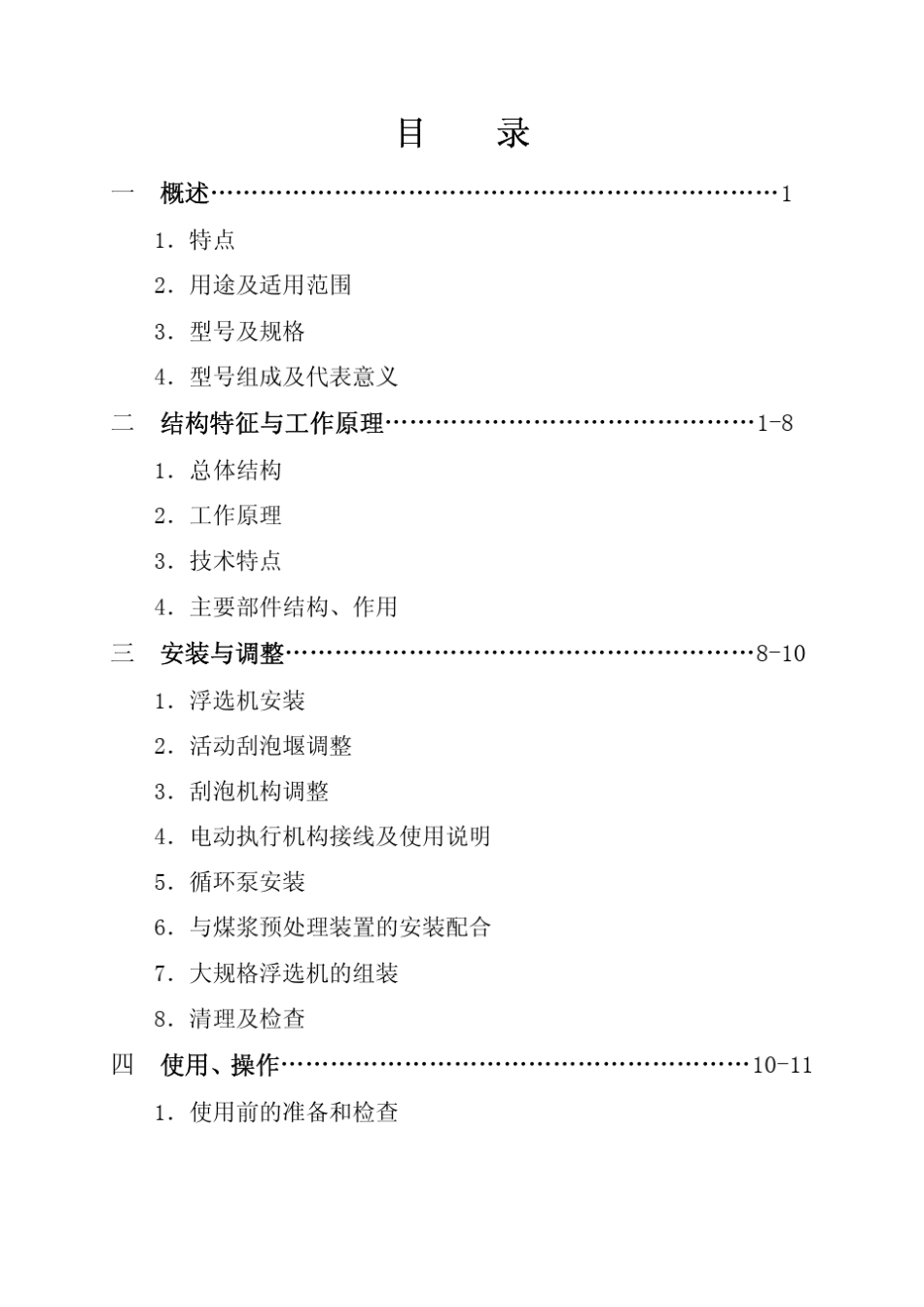 FJC系列浮选机说明书(最终版)2010100712_第2页