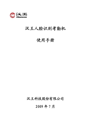 FK603人脸识别考勤机说明书