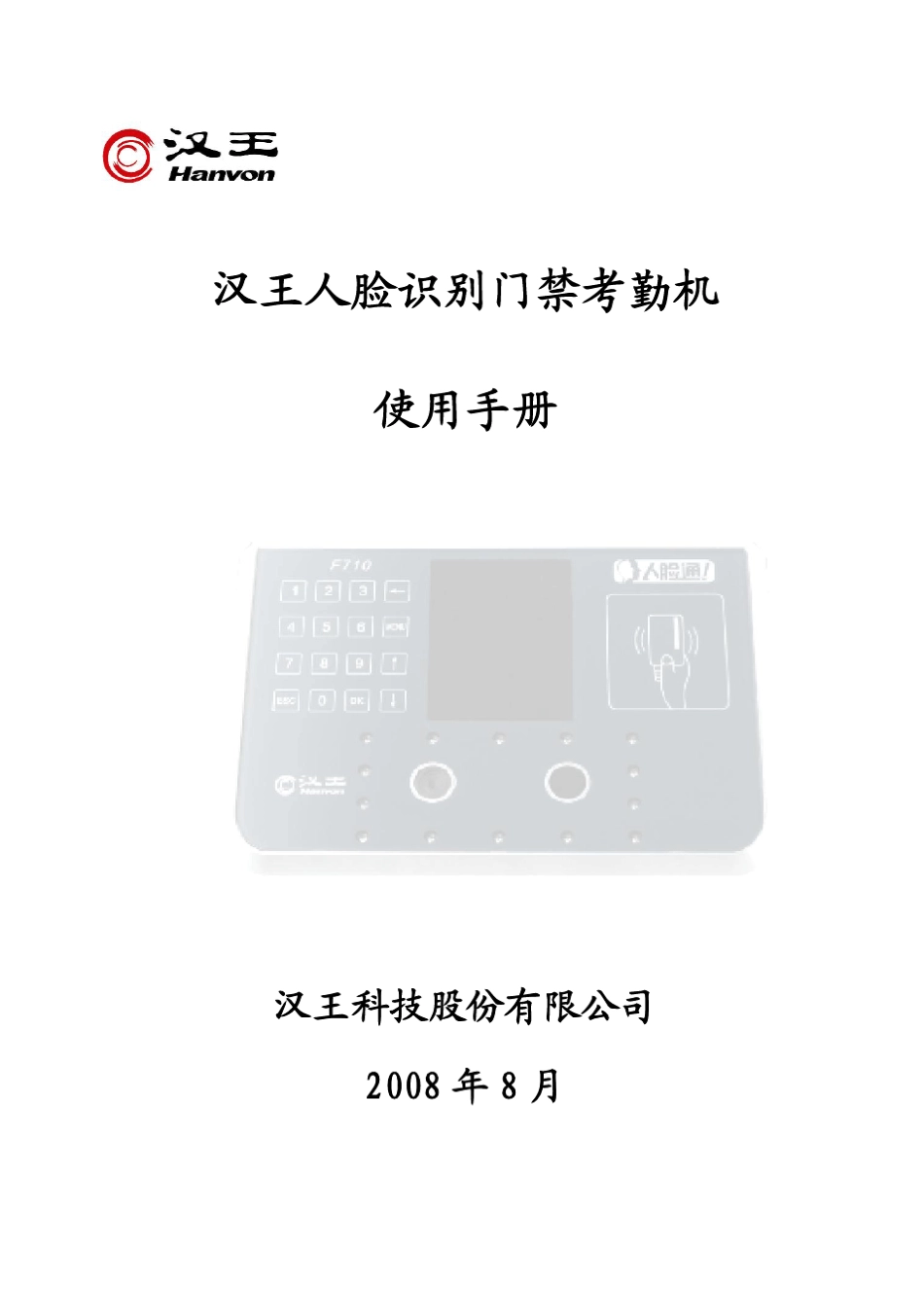 FK610人脸识别考勤机说明书_第1页