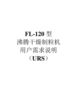 FL120沸腾制粒机URS