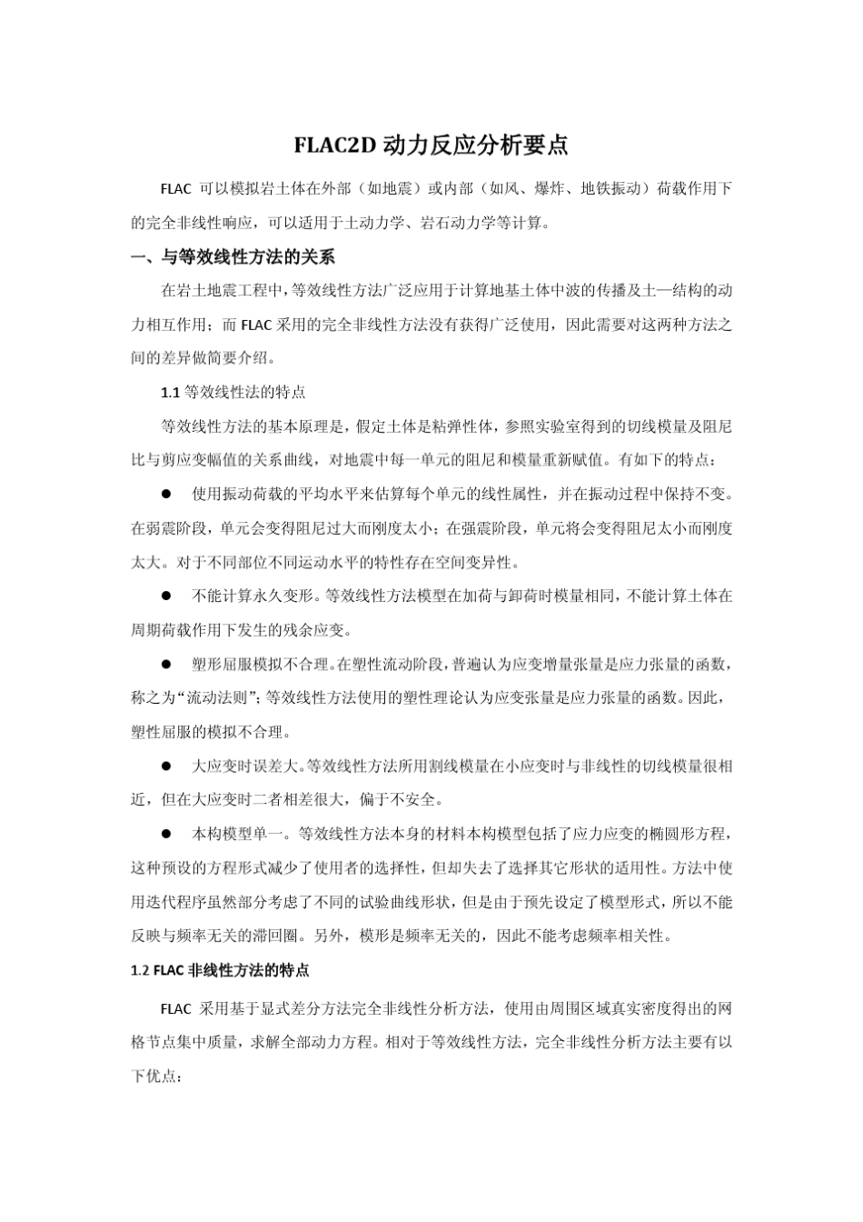 FLAC2D动力分析要点_第1页
