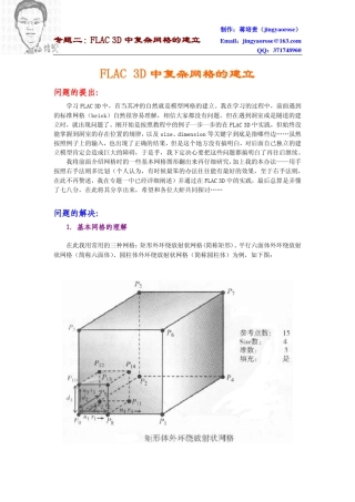 FLAC3D中复杂网格的建立(自己的理解)