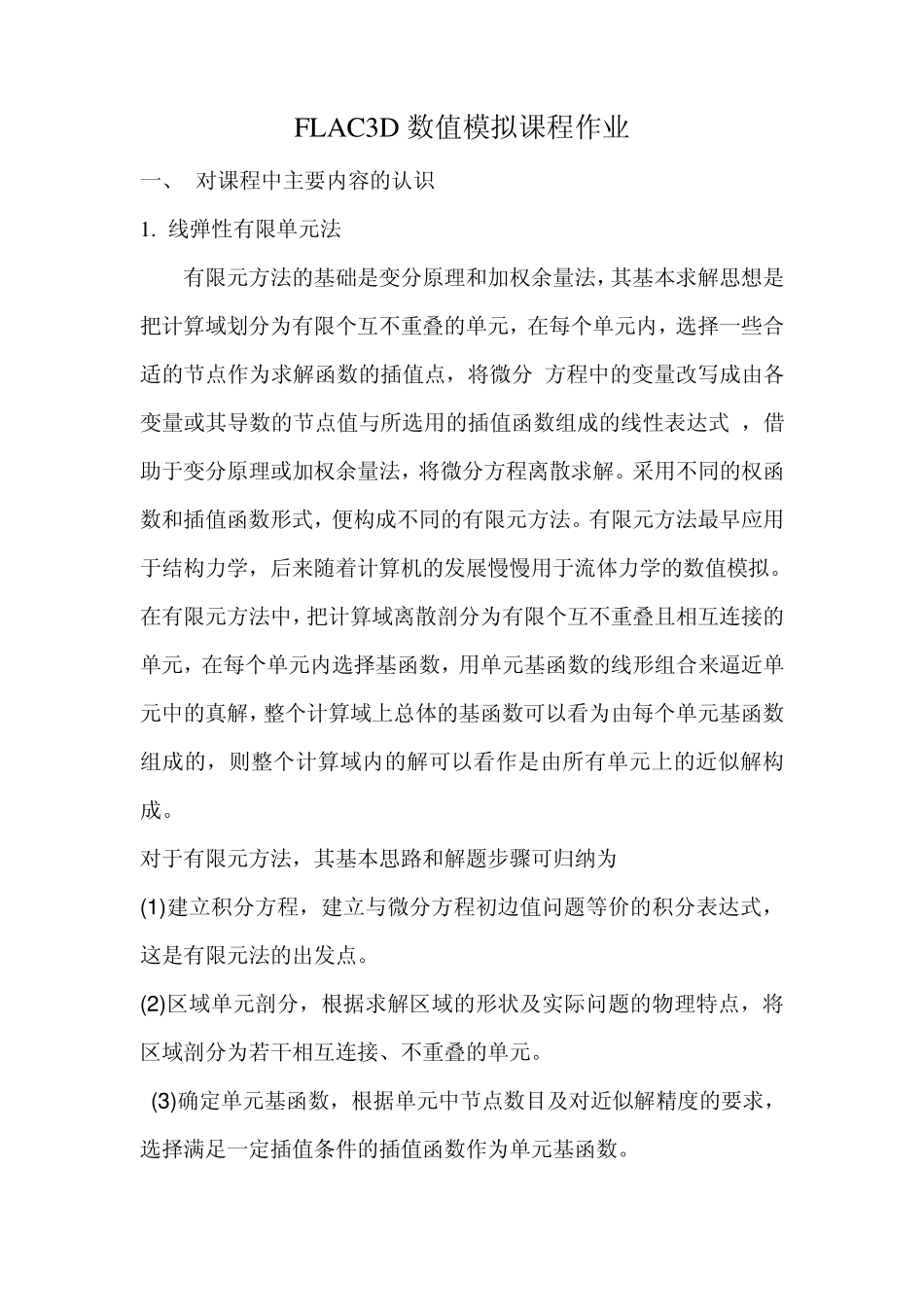 FLAC3D数值模拟课程作业_第1页