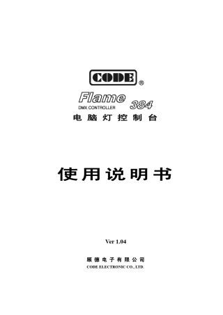 Flame384电脑灯控制台使用说明书_V1.04_gb