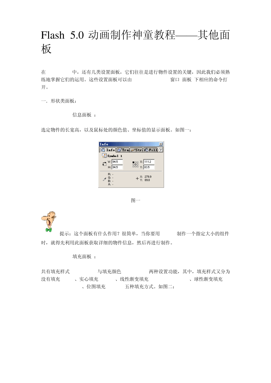 Flash5.0动画制作神童教程——其他面板_第1页