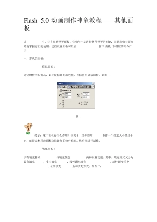 Flash5.0动画制作神童教程——其他面板