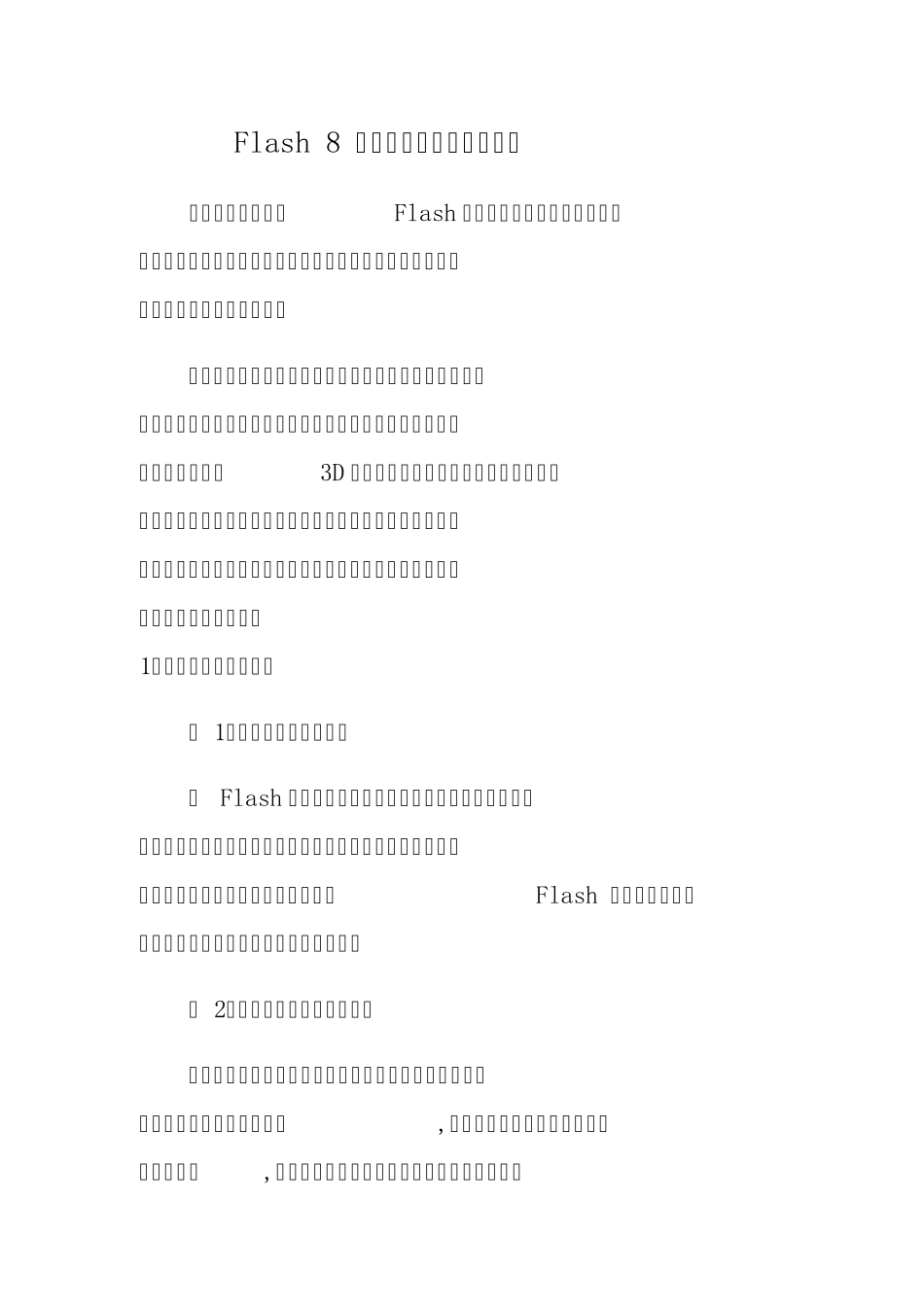 Flash8动作补间动画详解及实例_第1页