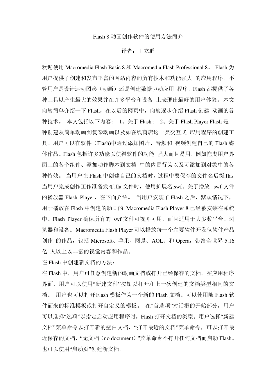 Flash8动画创作软件的使用方法简介_第1页