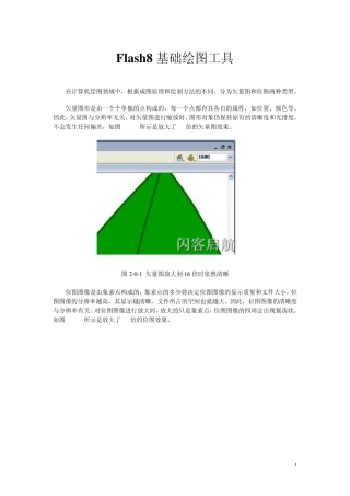 Flash8基础绘图工具