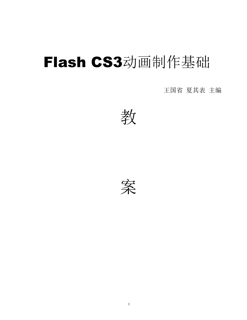 FlashCS3动画制作基础教程教案_第1页