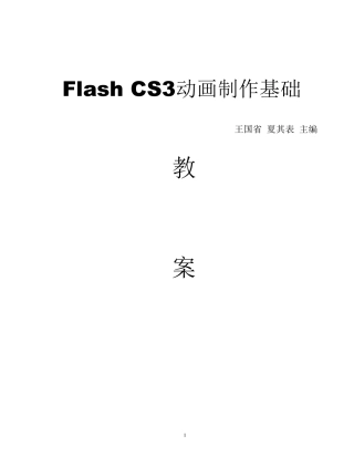 FlashCS3动画制作基础教程教案