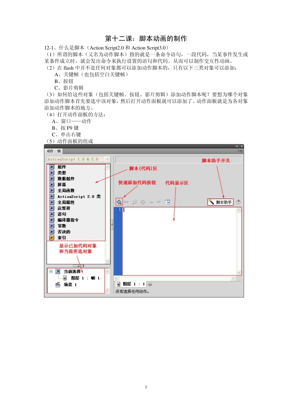 flashcs4样板书第12课：脚本动画的制作_第1页