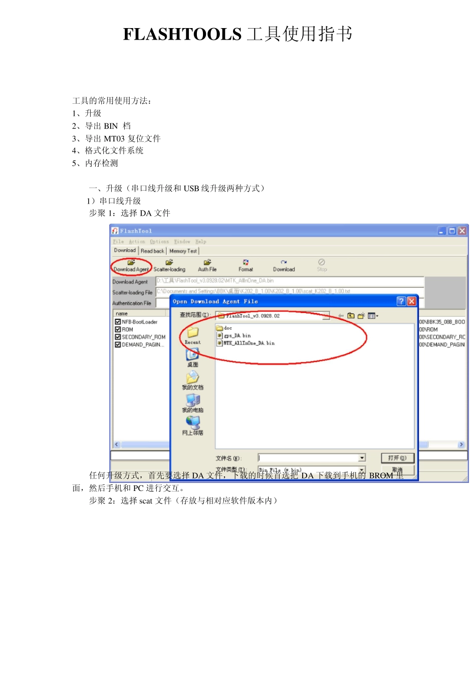 FLASHTOOLS工具使用指书_第1页