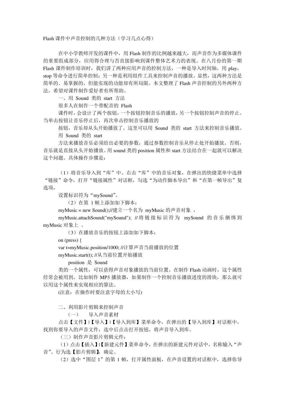 Flash中用按钮控制声音的几种方法_第1页