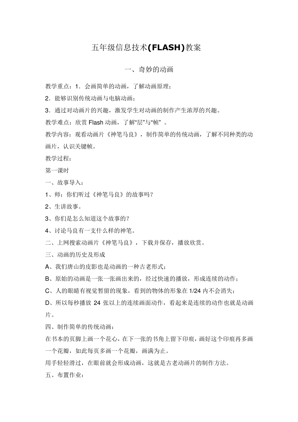 FLASH五年级信息技术flash教案_第1页
