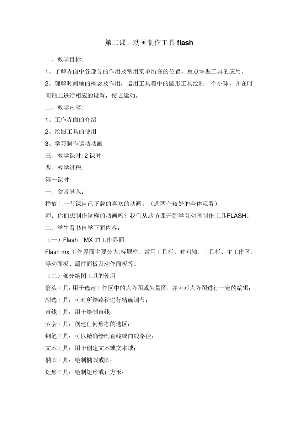 FLASH五年级信息技术flash教案_第3页