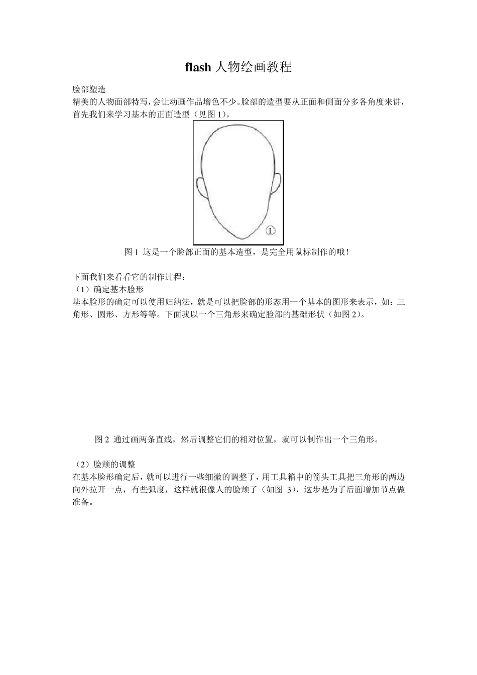 flash人物绘画教程_第1页