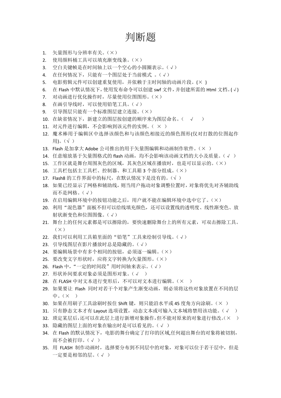 flash判断题_第1页