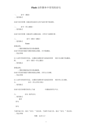 Flash动作脚本中常用的语句：免费下载