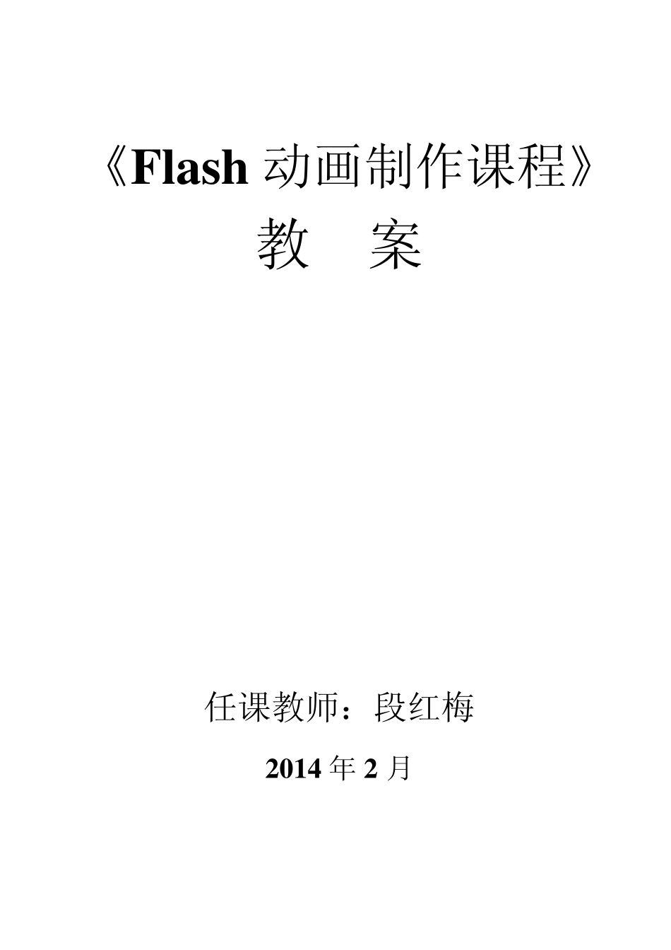 Flash动画制作教案(2014)_第1页