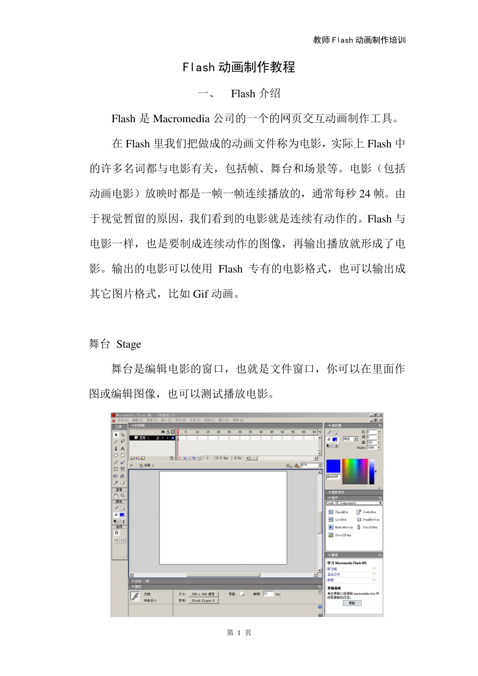 Flash动画制作教程_第1页
