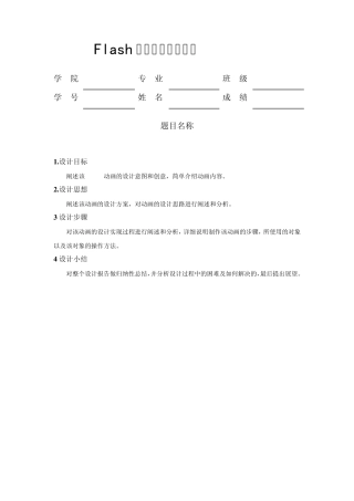Flash动画制作课程设计报告