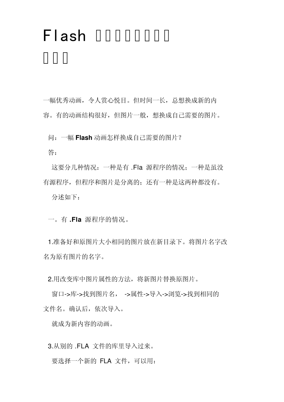 Flash动画怎样替换文件图片？_第1页