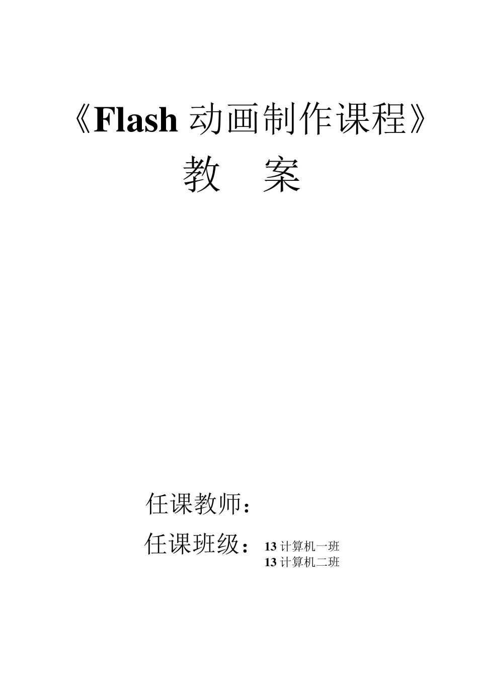 Flash动画教案_第1页