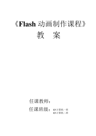 Flash动画教案