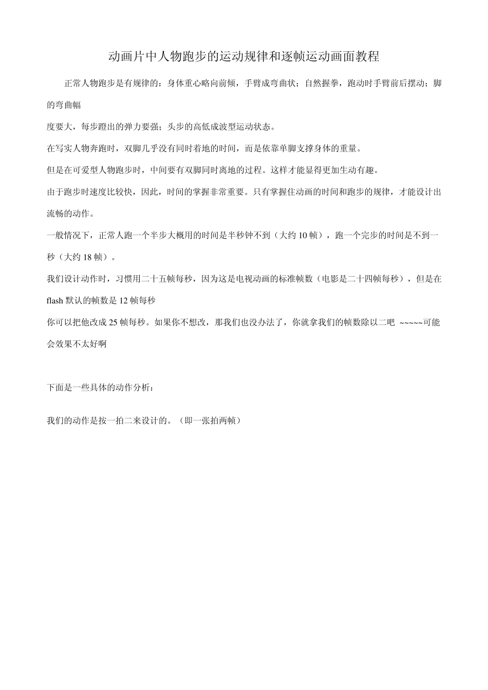 flash动画片中人物跑步的运动规律和逐帧运动画面教程_第1页
