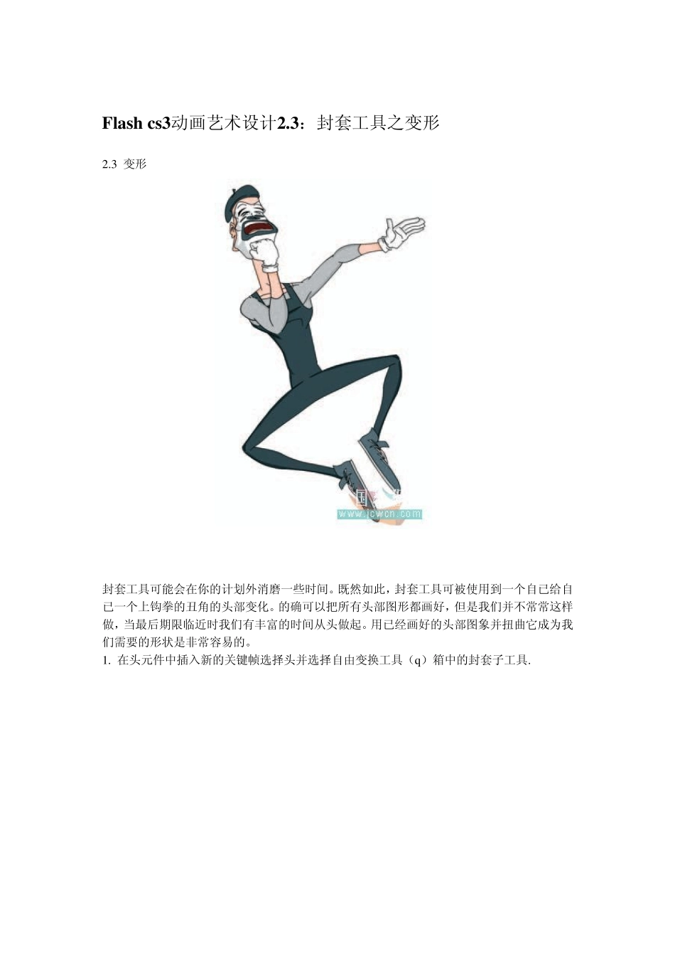 flash动画设计教程：2.3——封套工具之变形_第1页