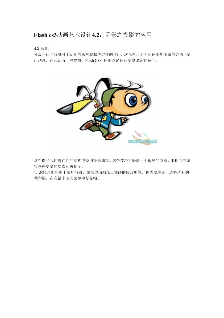 flash动画设计教程：4.2——阴影之投影的应用_第1页