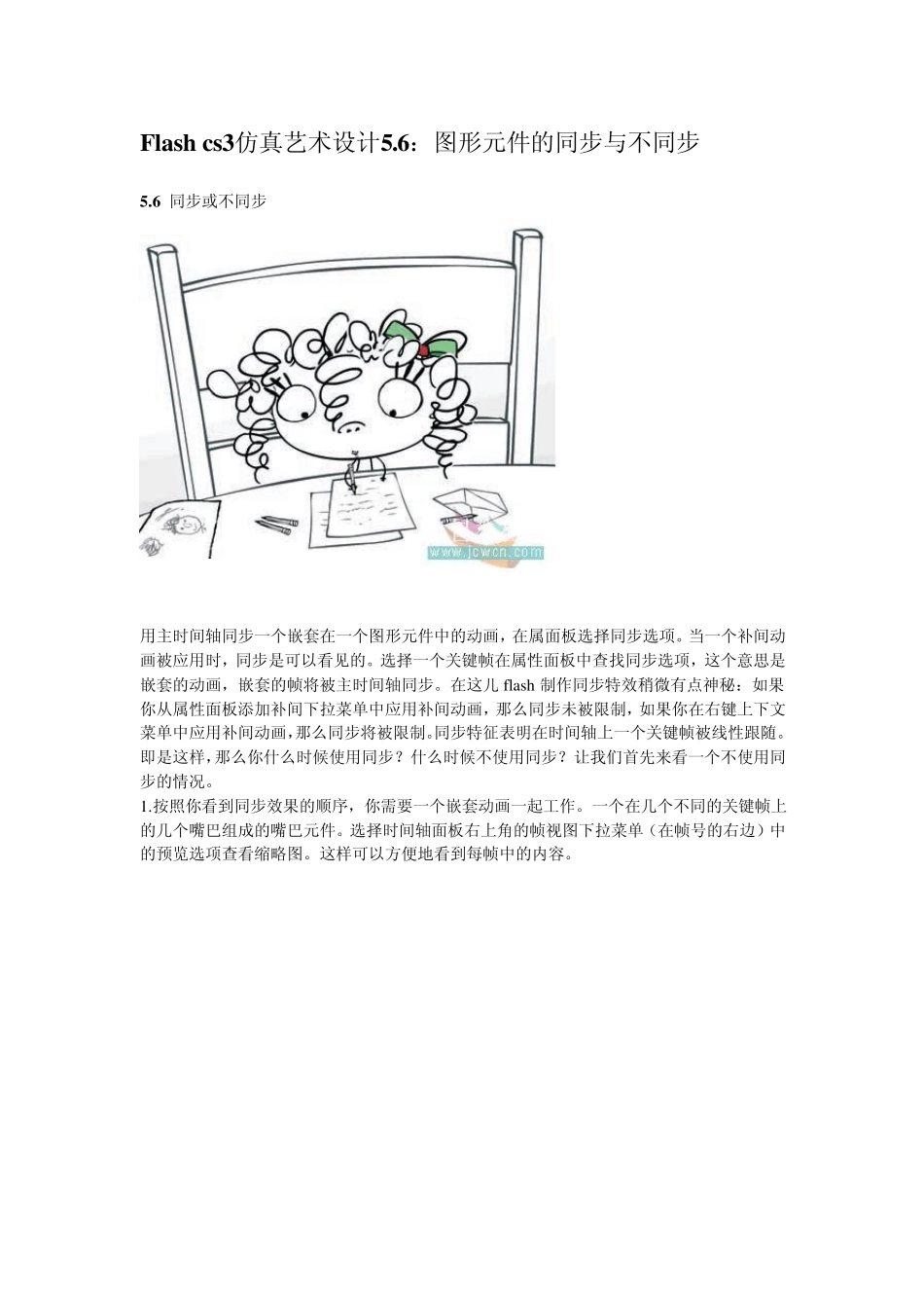 flash动画设计教程：5.6——图形元件的同步与不同步_第1页