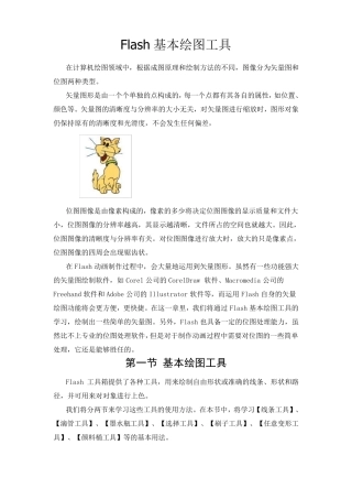 Flash基本绘图工具
