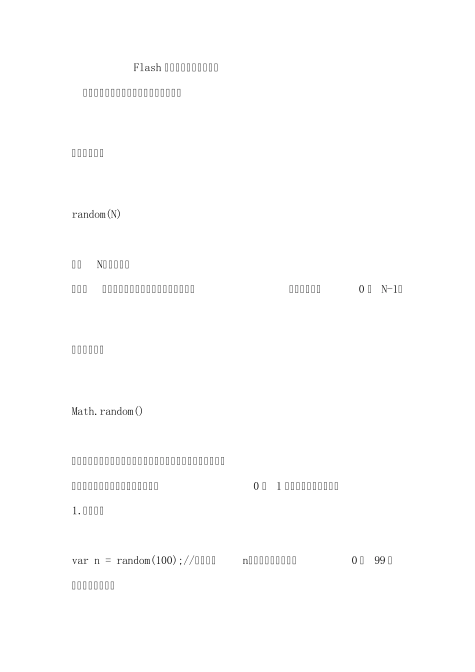 Flash如何使用随机数字函数_第1页