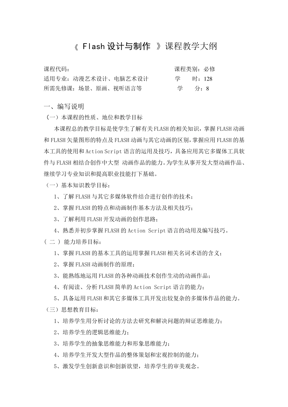 FLASH教学大纲_第1页