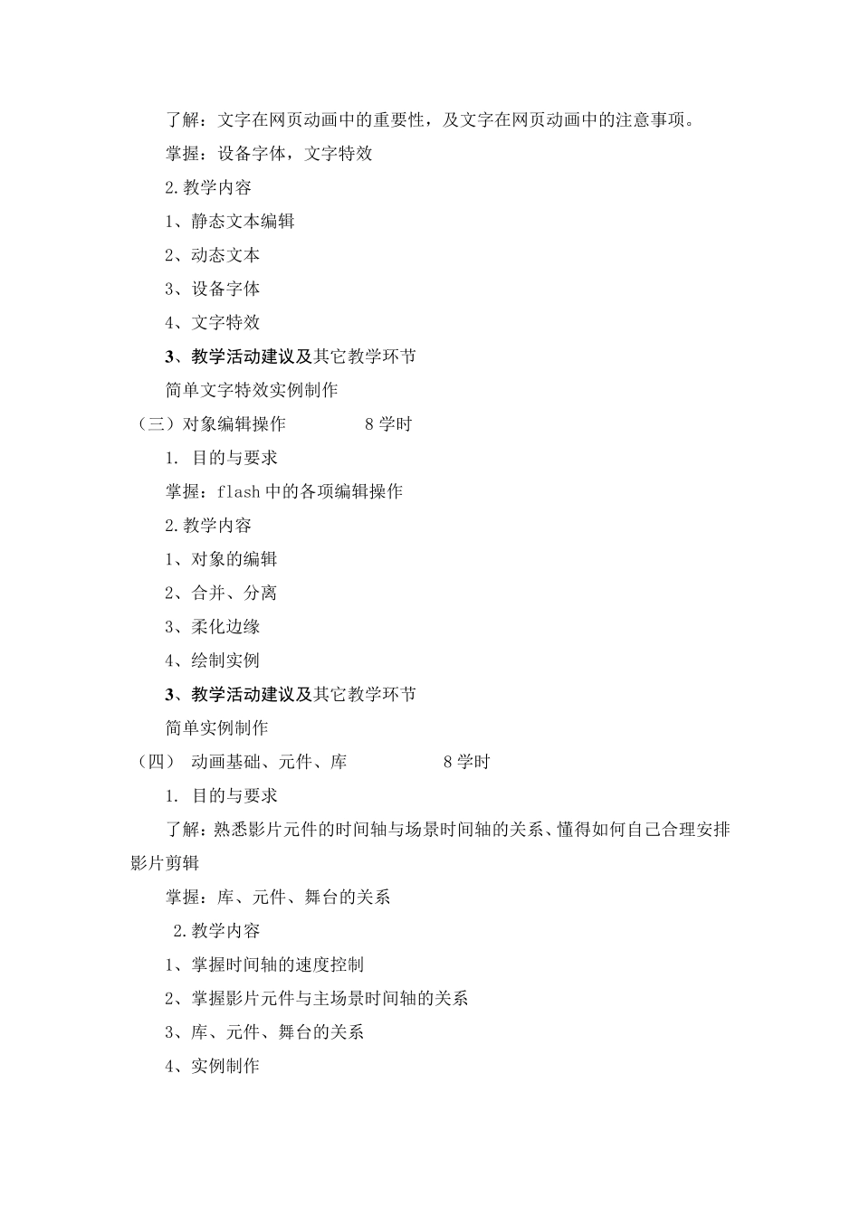 FLASH教学大纲_第3页