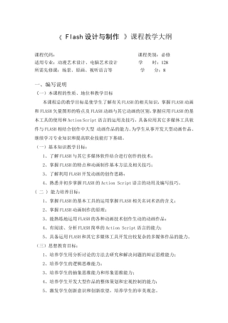FLASH教学大纲